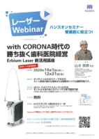 レーザーWebinar – with CORONA時代の勝ち抜く歯科医院経営 Erbium Laser 新活用講座