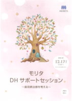 モリタ DHサポートセッション〜歯周病治療を考える〜