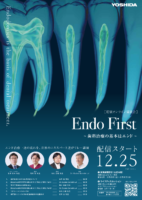 【特別オンライン講演会】Endo First 〜歯科治療の基本はエンド〜