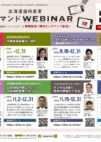 北海道歯科産業 オンデマンドWEBINAR