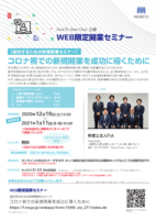 【成功するための新規開業セミナー】コロナ禍での新規開業を成功に導くために