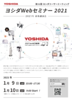 第32回 ヨシダユーザーミーティング Webセミナー2021
