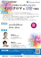 シェードのないコンポジットレジン<br>オムニクロマを本音で語る