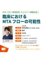 MTAフロー発売記念ウェビナー<br>『臨床におけるMTAフローの可能性』