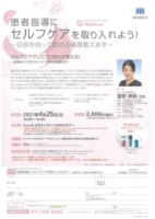 患者指導にセルフケアを取り入れよう！<br>～自信を持って勧める極意教えます～