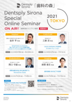 Dentsply Sirona Special Online Seminar 歯科の森 2021 Tokyo<br>歯科診療におけるCTの活用