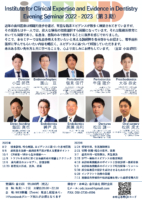 Institute for Clinical Expertise and Evidence in Dentistry<br>Evening Seminar 2022 – 2023（第3期）