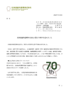 北海道歯科産業株式会社は設立70周年を迎えました