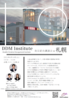 DDM Institute 発足記念講演会in札幌