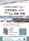 CAD/CAMインレー光学印象法への対応