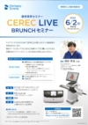 〈医院見学セミナー〉CEREC LIVE
