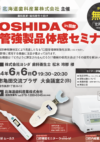 YOSHIDA口管強製品体感セミナー