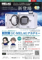 【第4回】GC-MELAGアカデミー
