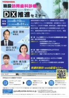 施設訪問歯科診療【DX推進セミナー】