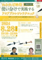 使い分けで実践する フロアブルレジンテクミック