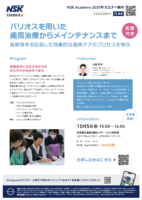 【実習付き！】バリオスを用いた 歯周治療からメインテナンスまで