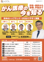 【WEB】がん医療の今を知る(全６回)
