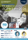 【函館開催】iTOPセミナー2026