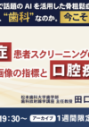 骨粗鬆症患者スクリーニングのためのパノラマX線画像の指標と口腔疾患との関係