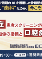 骨粗鬆症患者スクリーニングのためのパノラマX線画像の指標と口腔疾患との関係