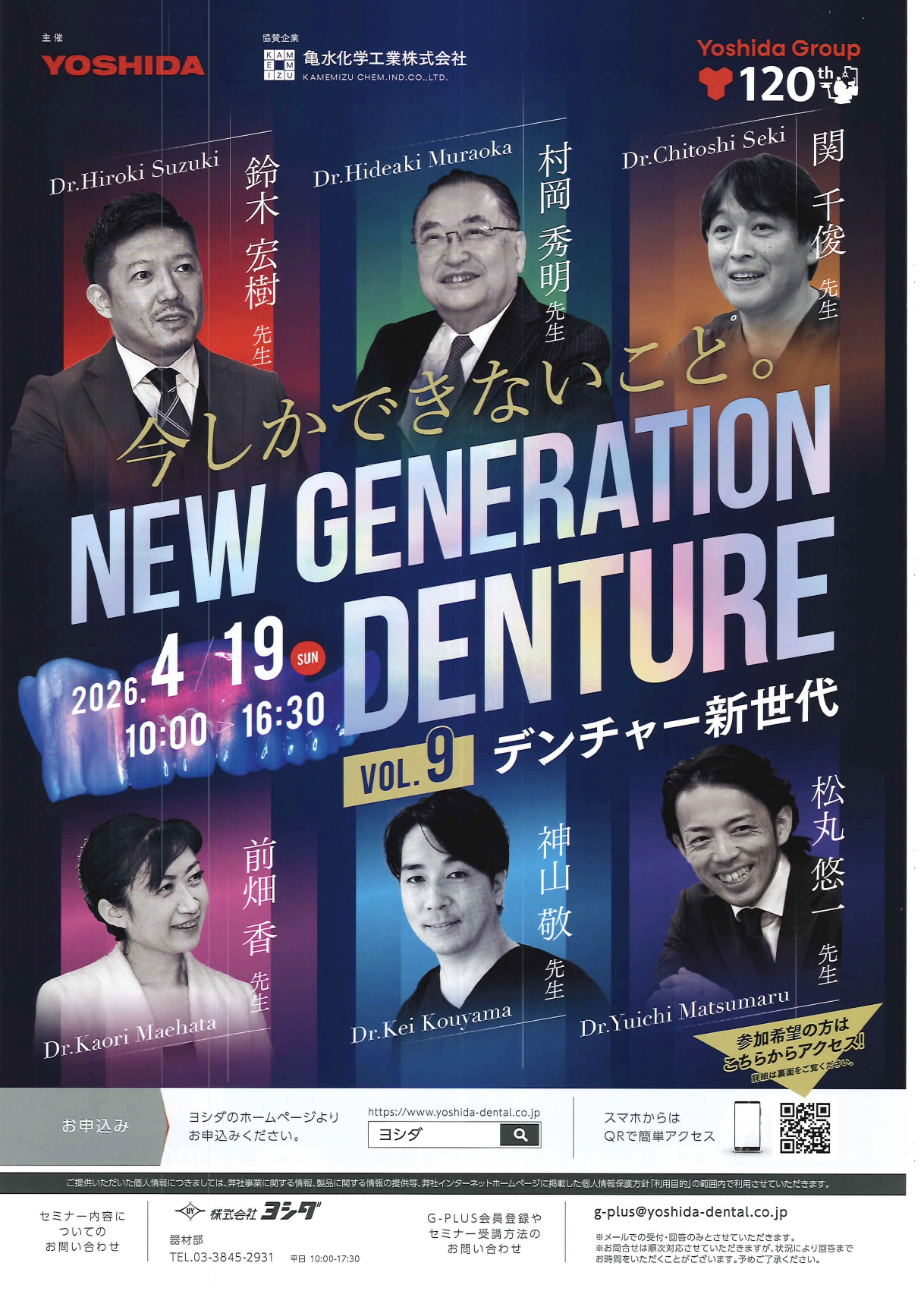 【VOL.9 デンチャー新世代】今しかできないこと。