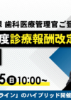 令和8年度診療報酬改定セミナー