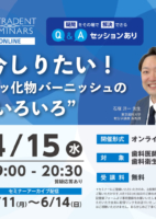 今しりたい！フッ化物バーニッシュの”いろいろ”